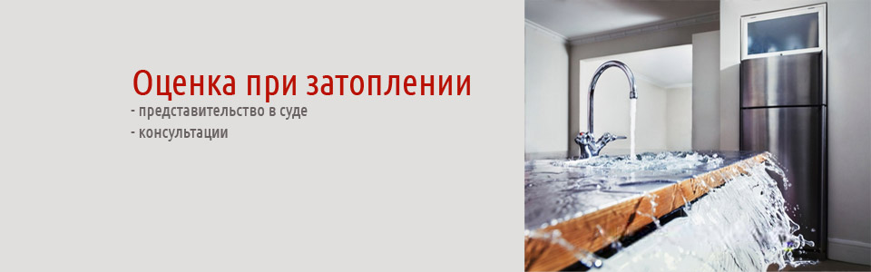 оценка ущерба при затоплении квартиры