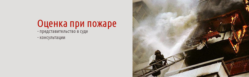 оценка ущерба от пожара