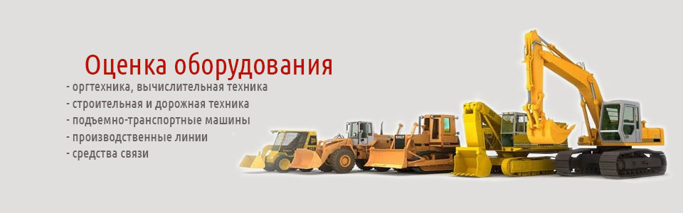 оценка оборудования