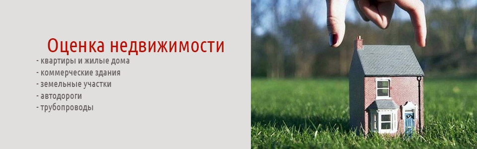 оценка недвижимости